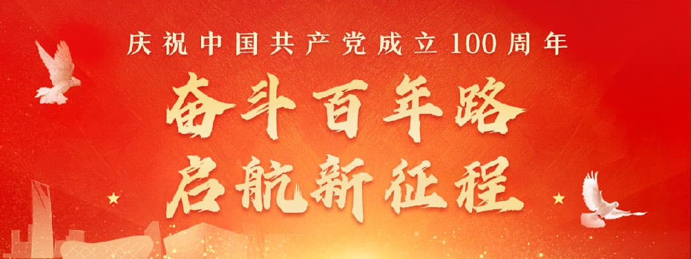 熱烈慶祝建黨100周年，不忘初心，牢記使命。