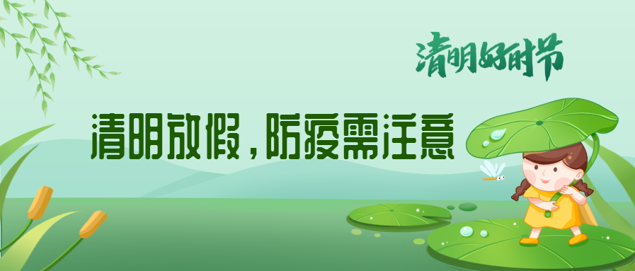 清明來了，除了放假安排還有這些我們要注意