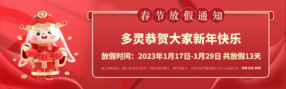 美好前兔，共同奮進(jìn)！2023年多靈春節(jié)放假安排
