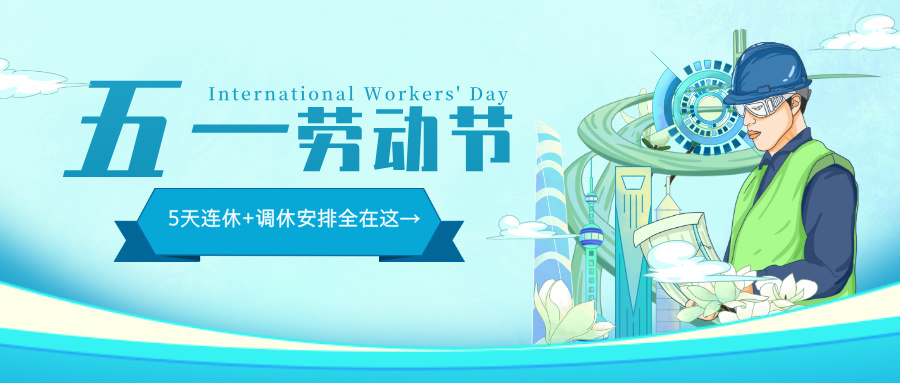 多靈2025年五一勞動(dòng)節(jié)放假安排公告