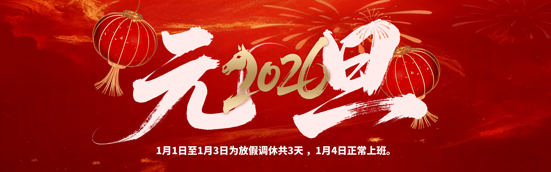 元旦放假啦！多靈致各位伙伴的放假安排與貼心提醒